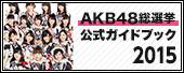 AKB48総選挙公式ガイドブック