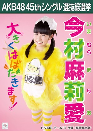 HKT48 今村麻莉愛 2019 悲し 福袋 封入 生写真 ヒキ