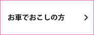 お車でおこしの方