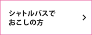 シャトルバスでおこしの方