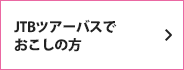 JTBツアーバスでおこしの方