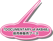 DOCUMENTARY OF AKB 48前売り券販売ブース