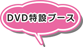 DVD特設ブース