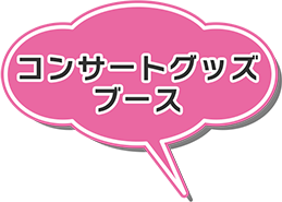 コンサートグッズブース