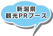 新潟県観光PRブース