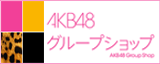 AKB48グループショップ